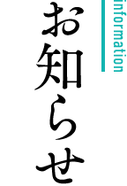 お知らせ